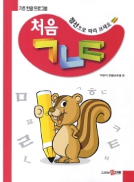 처음 ㄱㄴㄷ - 점선으로따라쓰는